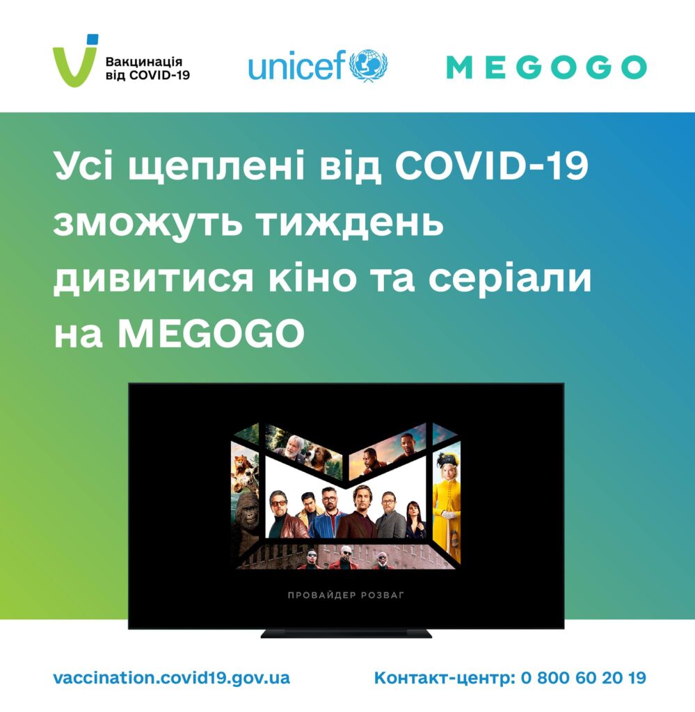 Усі щеплені від COVID-19 зможуть тиждень дивитися кіно та серіали на MEGOGO.