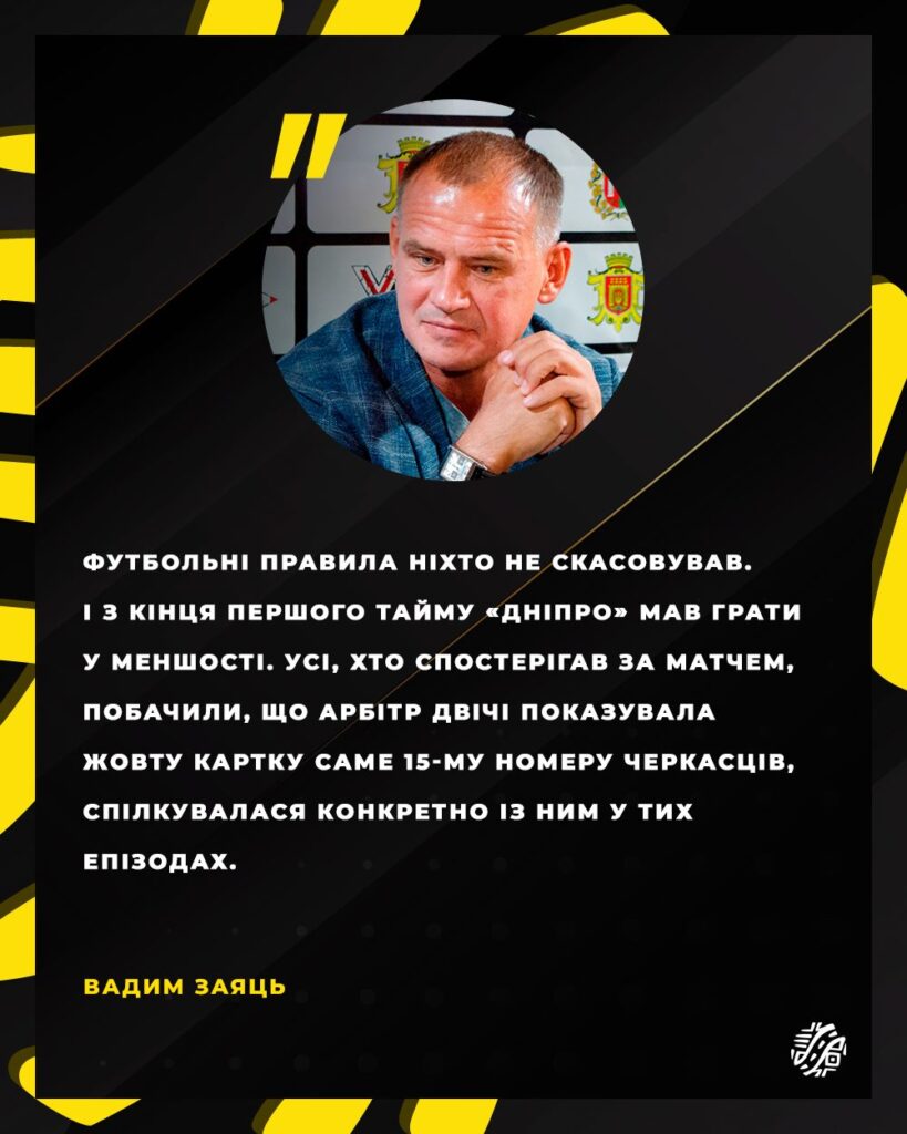 Вадим Заяць: «Футбольні правила ніхто не скасовував». Скандал у матчі “Дніпро” – “Буковина”