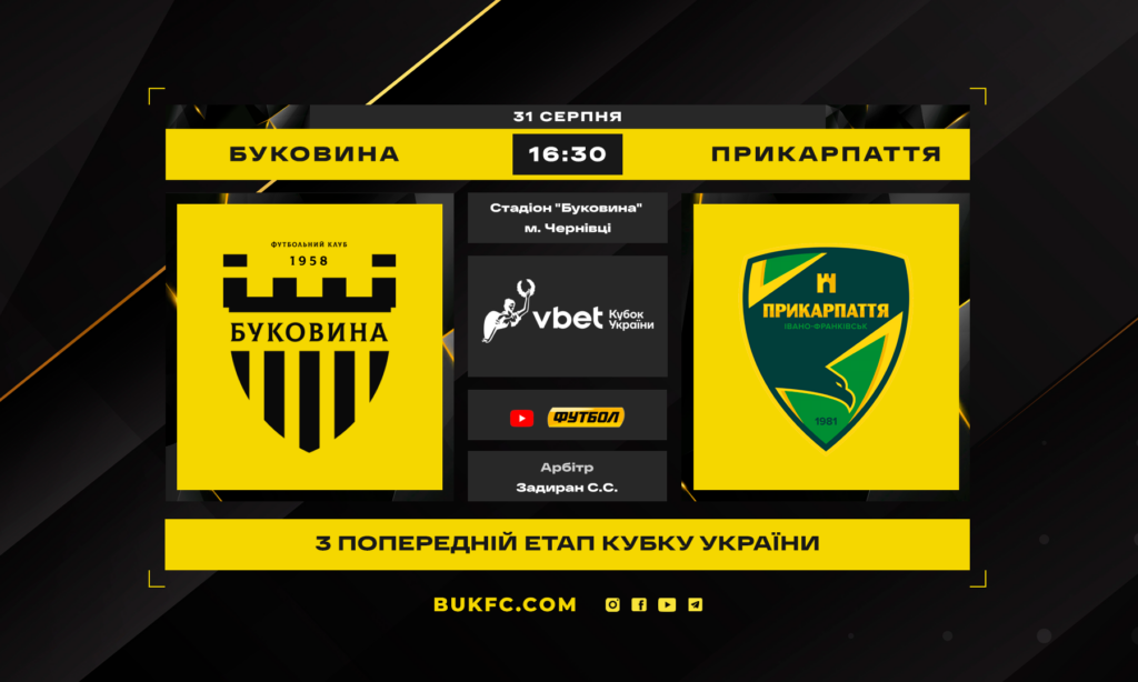 Прев’ю кубкового матчу «Буковина» – «Прикарпаття»