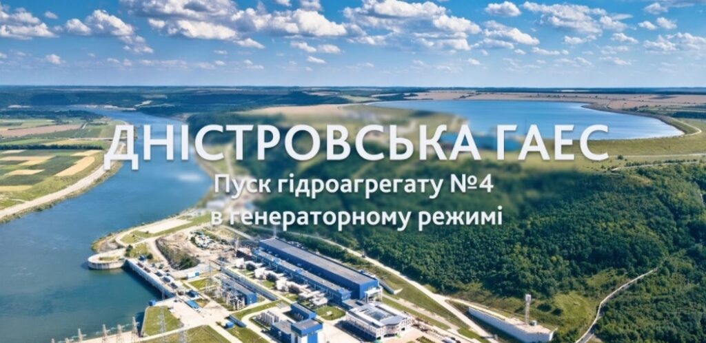 ON AIR: Пуск гідроагрегату №4 Дністровської ГАЕС в генераторному режимі