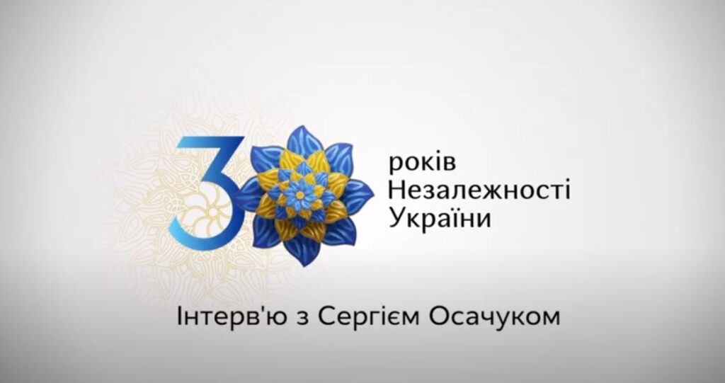 30 років незалежності. Інтерв’ю з головою Чернівецької ОДА Сергієм Осачуком