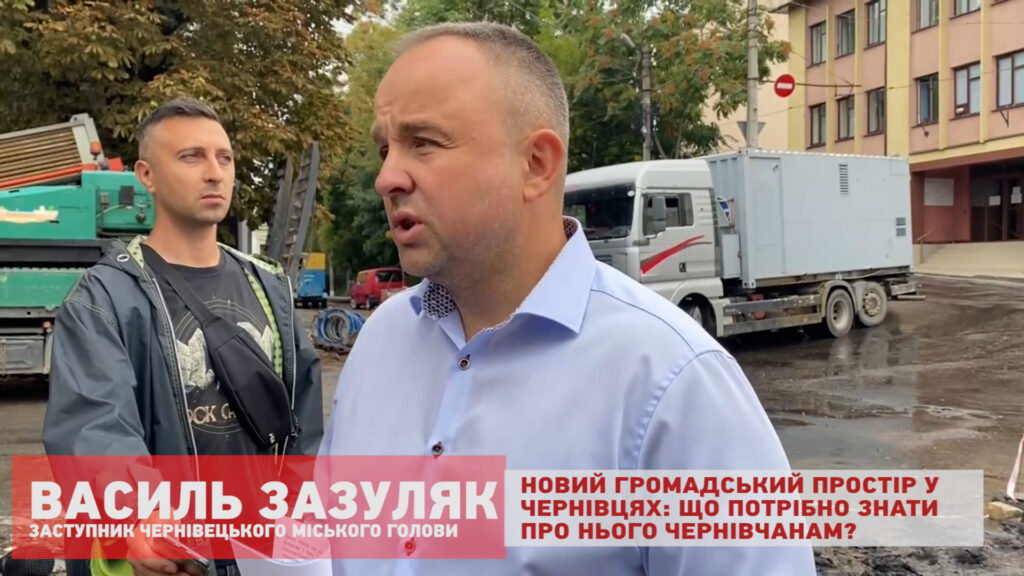 Василь ЗАЗУЛЯК: “Новий громадський простір у Чернівцях. Що потрібно знати чернівчанам?”