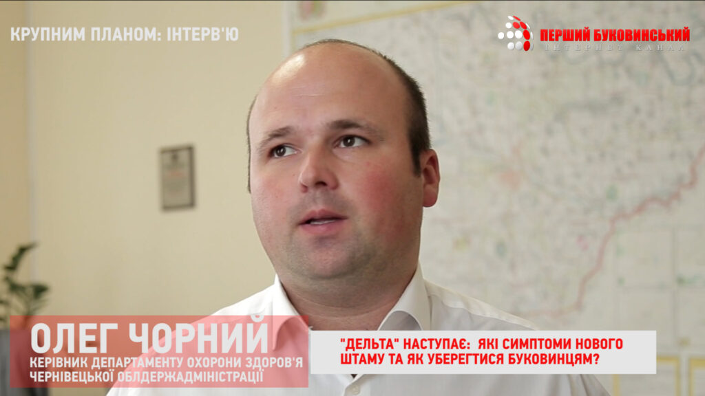 Олег ЧОРНИЙ: “Дельта” наступає. Які симптоми нового штаму та як від нього вберегтися?