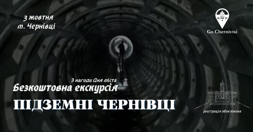 День міста у тунелі: у Чернівцях проведуть екскурсію “Підземні Чернівці”
