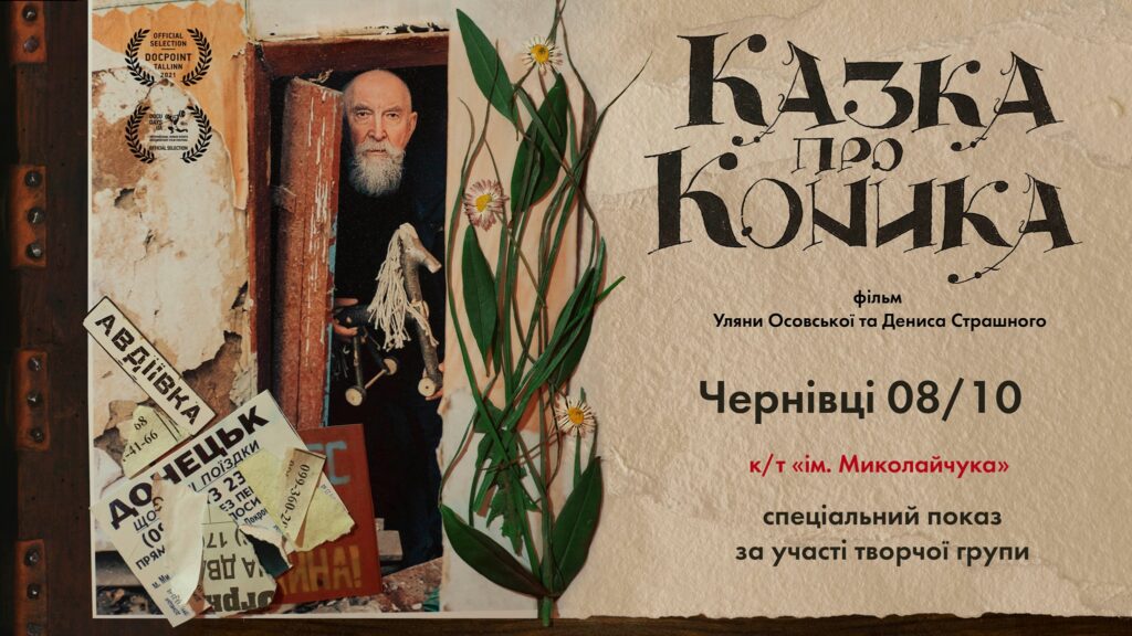 «Казка про Коника»: у Чернівцях відбудеться спеціальний показ фільму за участі творчої групи
