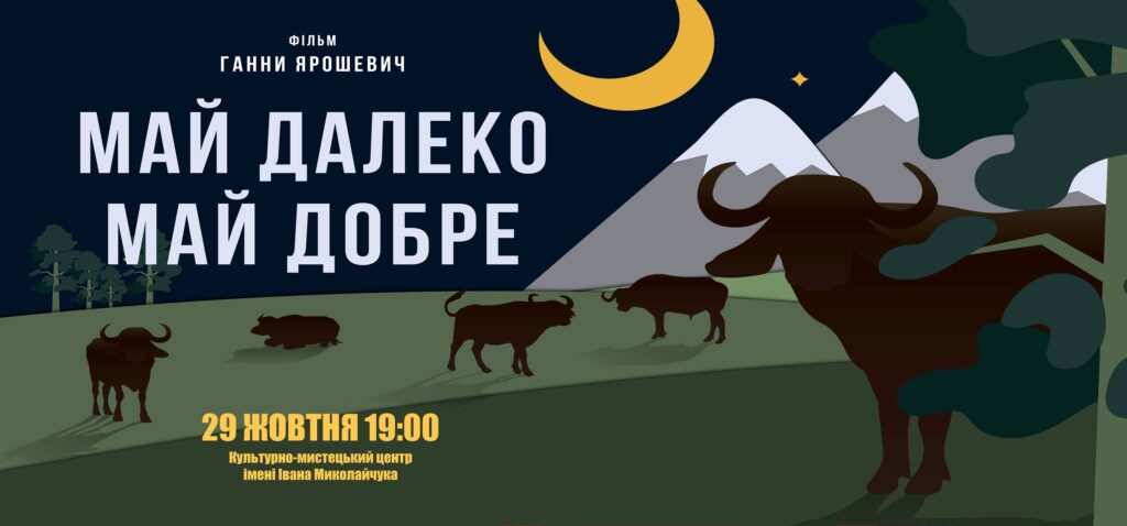 У кіноцентрі Миколайчука відбудеться кінопоказ “Май далеко — май добре”