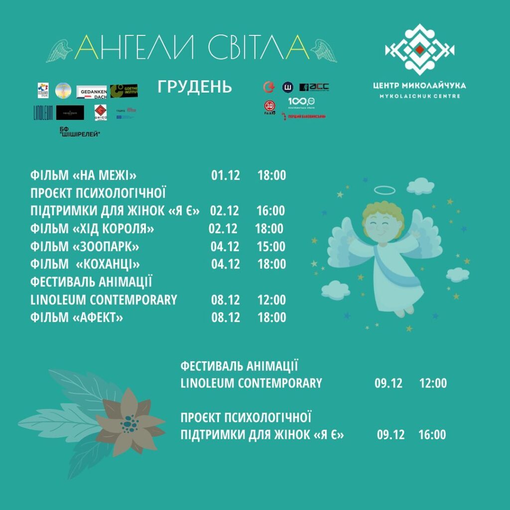 ЦЕНТР МИКОЛАЙЧУКА: яка програма на грудень?