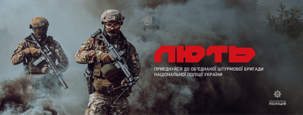 Обʼєднана штурмова бригада Національної поліції України «Лють» шукає воїнів, які готові битися за Україну!