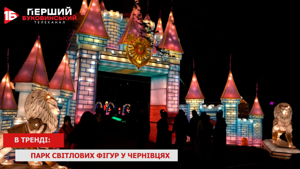 В ТРЕНДІ: Парк світлових фігур у Чернівцях