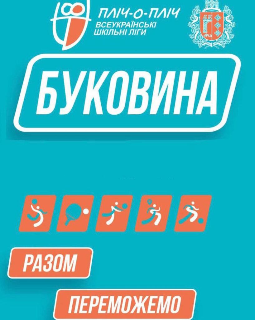 III етап «Пліч-о-пліч Всеукраїнські шкільні ліги» у Чернівецькій області завершено!