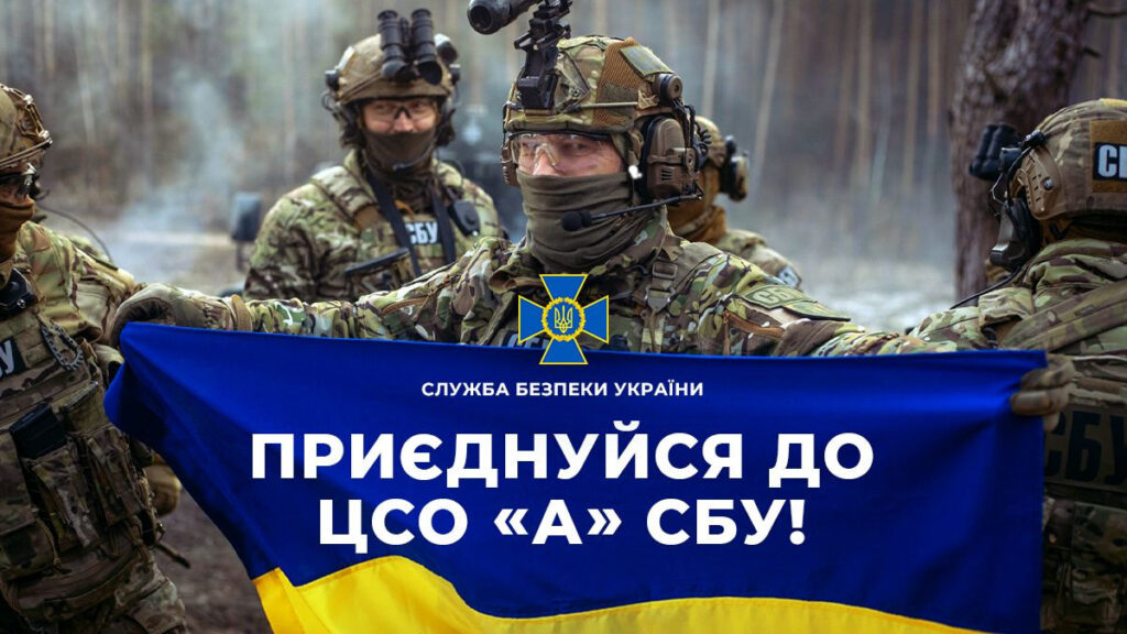 Разом до Перемоги! Долучайся до ЦСО «А» СБУ!