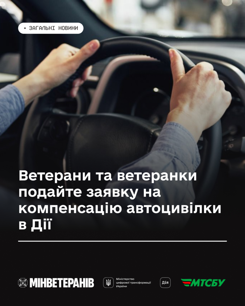 Ветерани та ветеранки можуть подати заявку на компенсацію автоцивілки в Дії