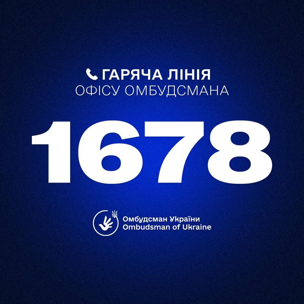1678: в Офісі Омбудсмана запрацював короткий номер “гарячої лінії”